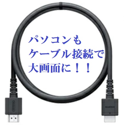 パソコン接続用HDMIケーブル