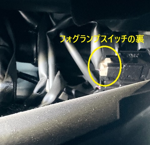 フォグランプスイッチのコネクター