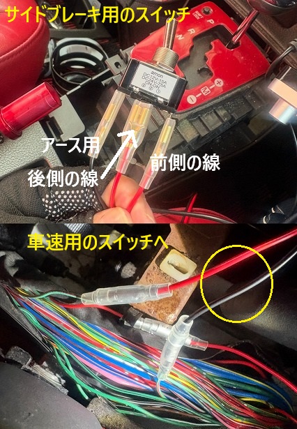 サイドブレーキ用のスイッチへの接続写真