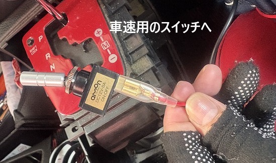 車速スイッチへの配線写真