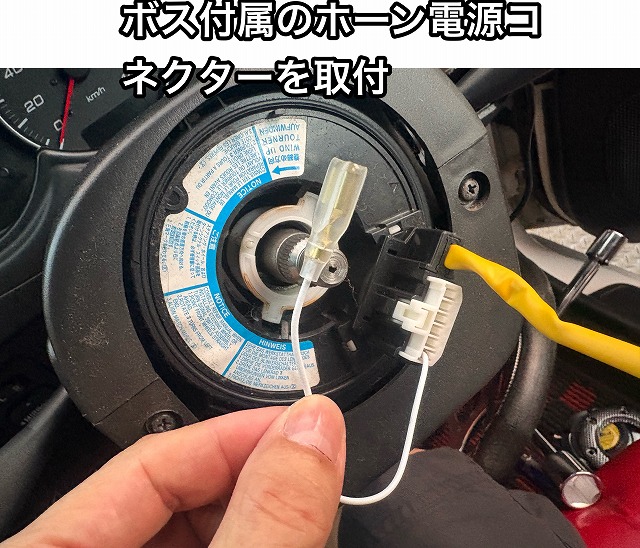 ホーン電源コネクター