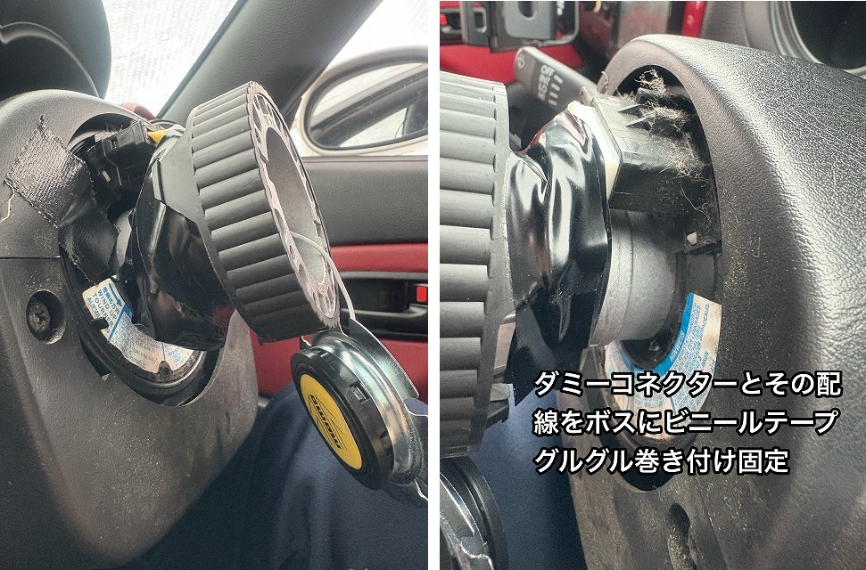 ダミーコネクターを巻きつける