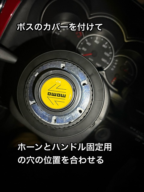 ホーンボタンを取り付ける