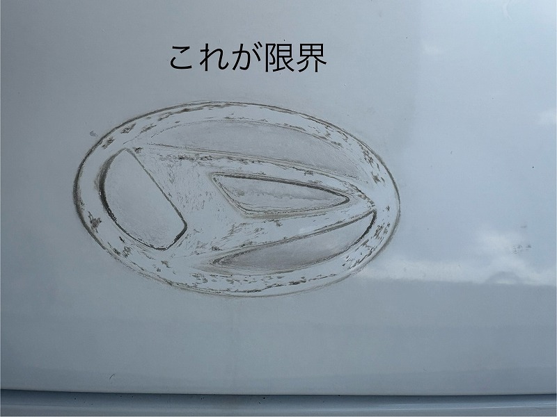 ここまでが限界