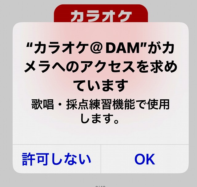 カラオケDAMアプリの許可