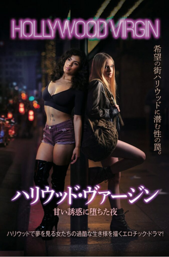 ハリウッドバージン甘い誘惑に堕ちた夜