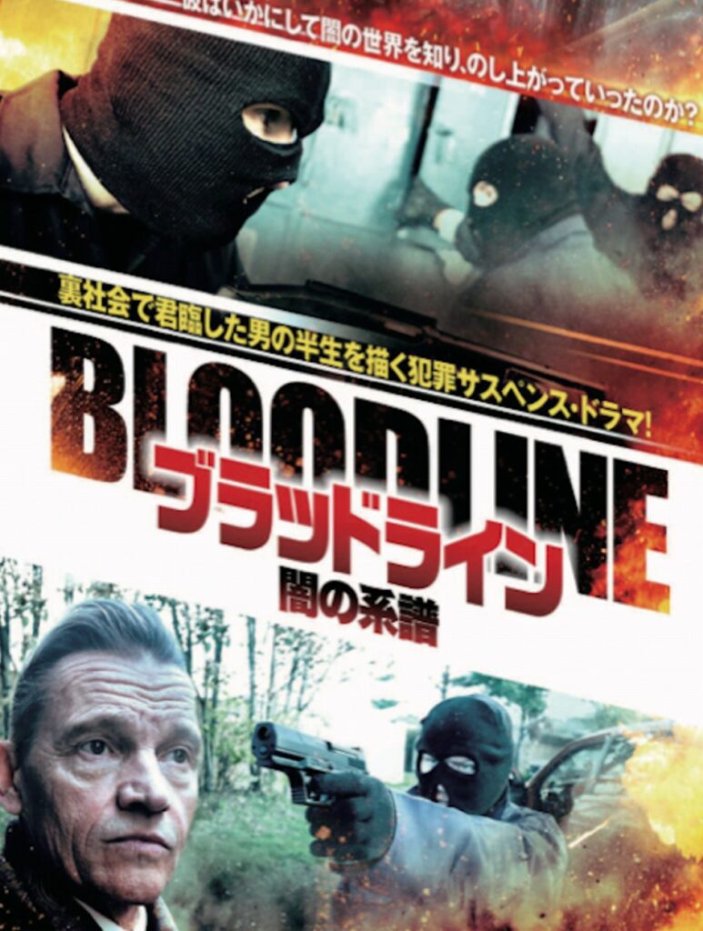 ブラッドライン闇の継承