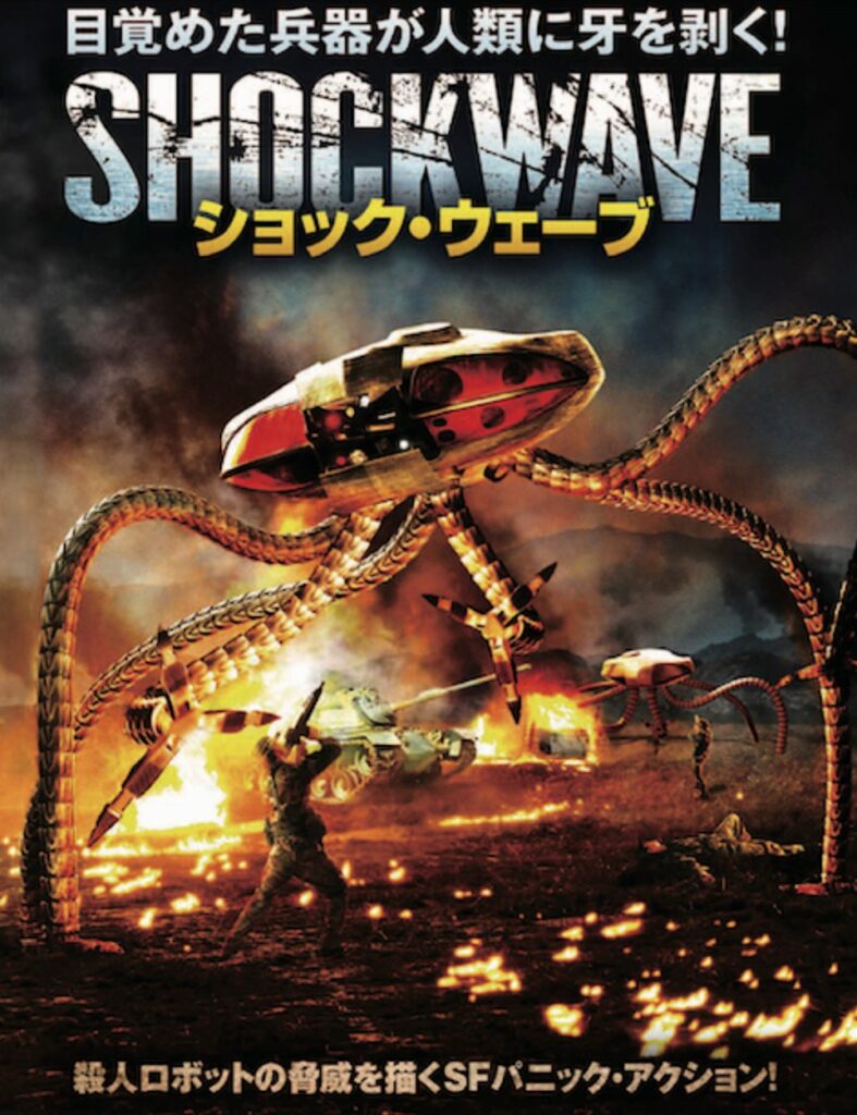 ショック・ウェーブ