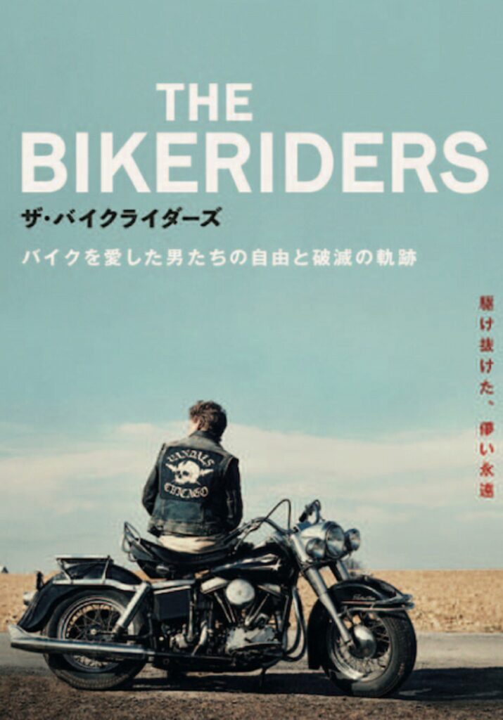 ザ・バイクライダーズ
