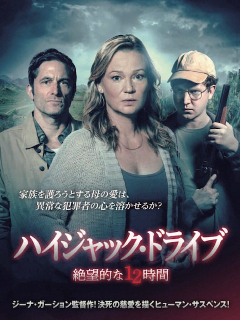ハイジャック・ドライブ 絶望的な12時間