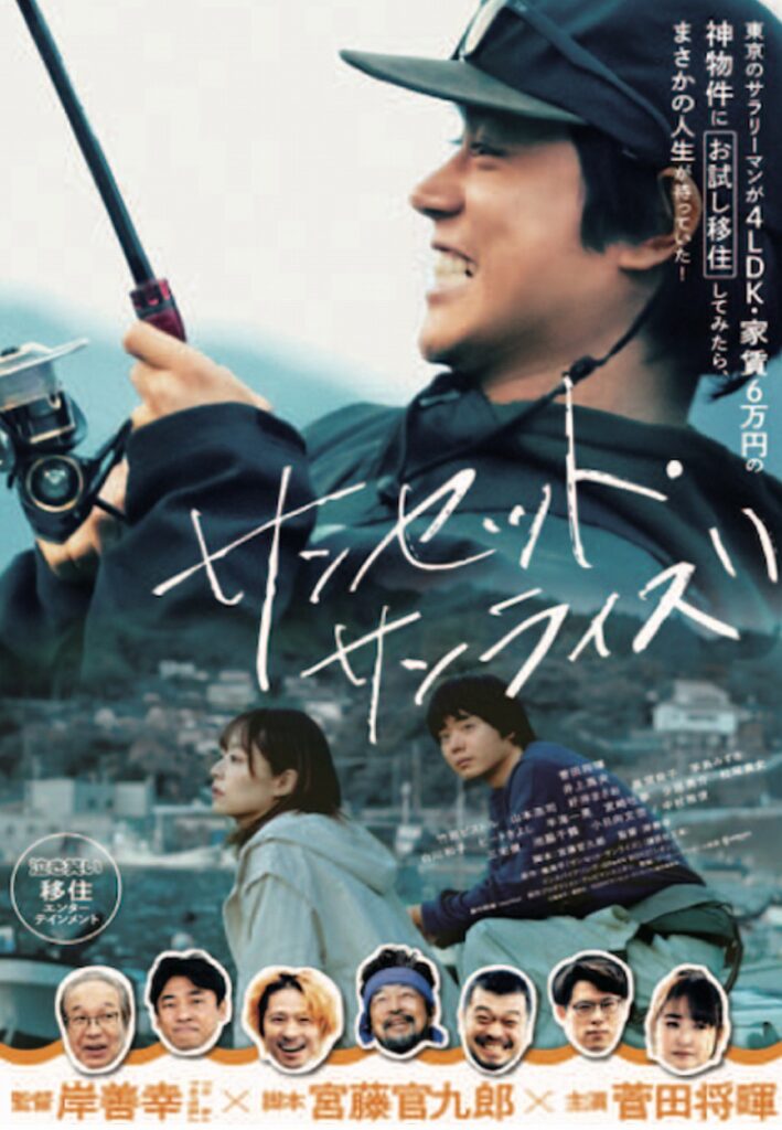 サンセット・サンライズ