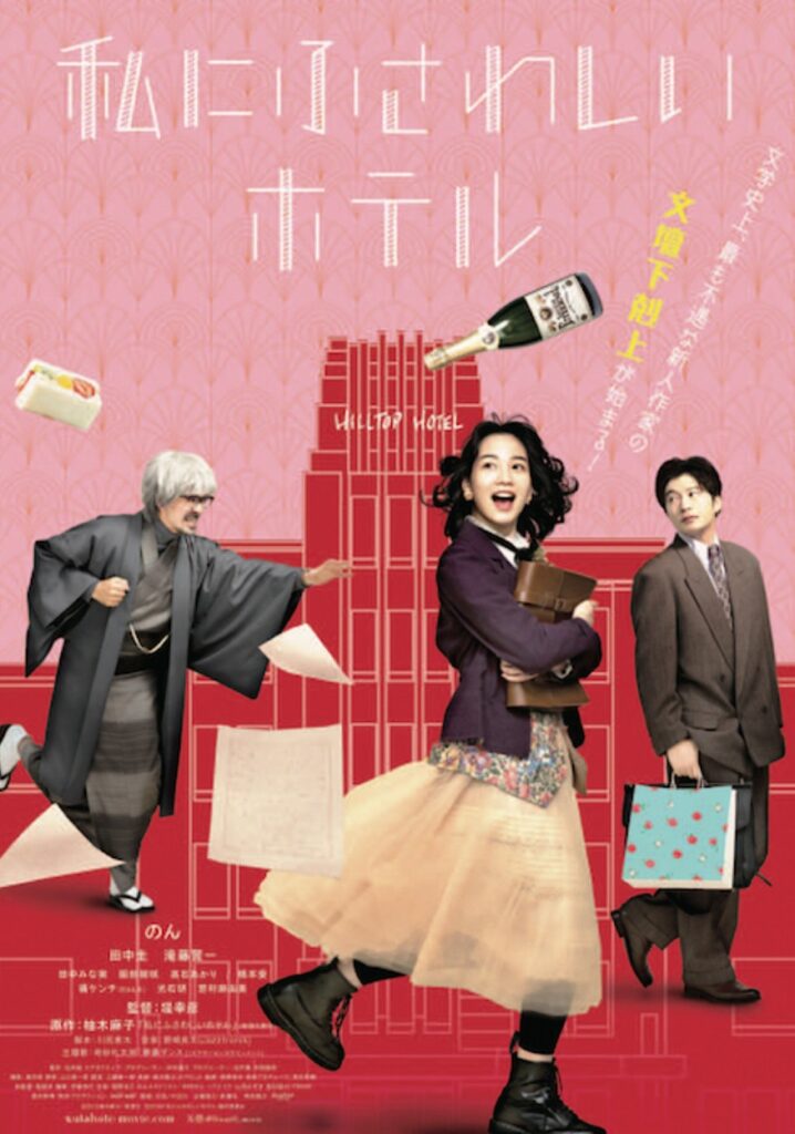 私にふさわしいホテル