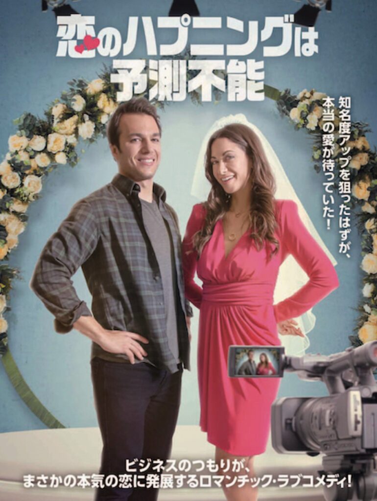 恋のハプニングは予測不能