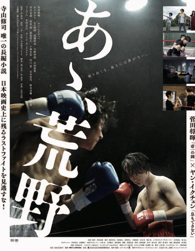 あゝ、荒野 後篇