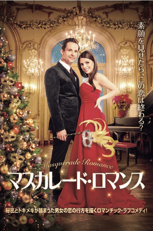マスカレード・ロマンス