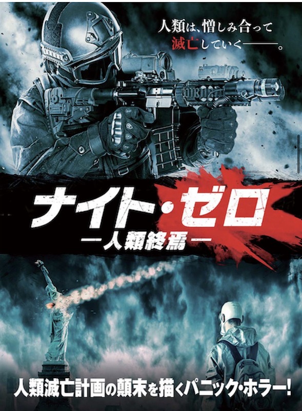 ナイト・ゼロ 人類終焉