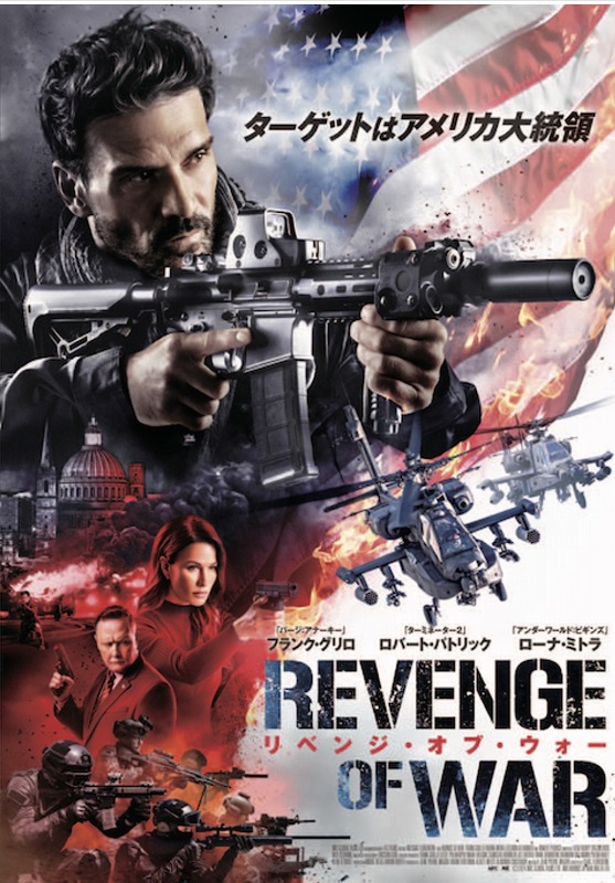 リベンジ・オブ・ウォー