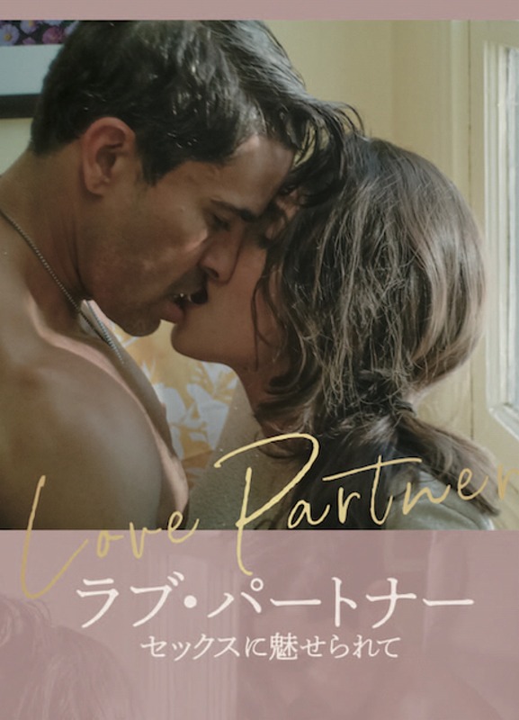 ラブ・パートナー セックスに魅せられて