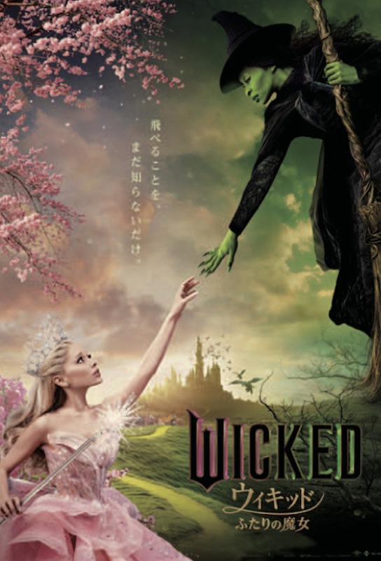 ウィキッド ふたりの魔女