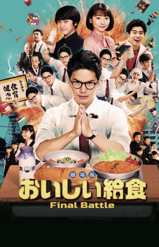 劇場版 おいしい給食 Final Battle