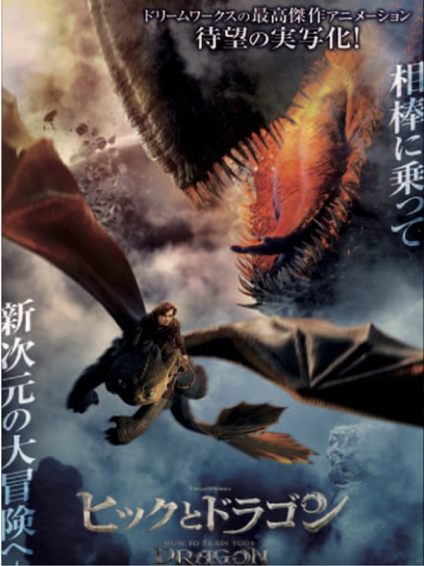 ヒックとドラゴン