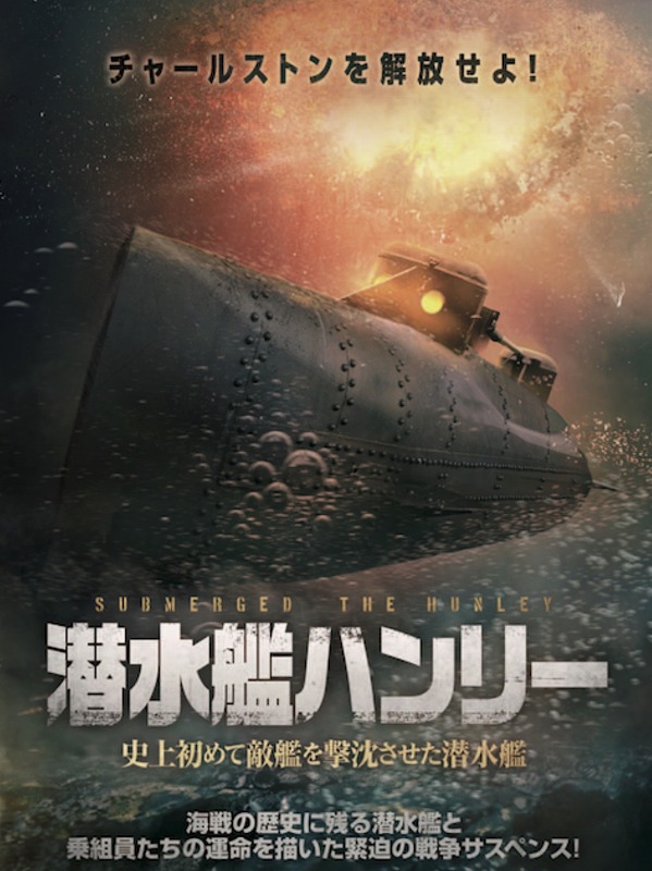 潜水艦ハンリー 史上初めて敵艦を撃沈させた潜水艦